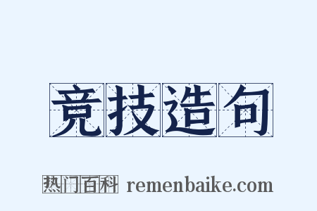 竞技造句是什么意思的图片